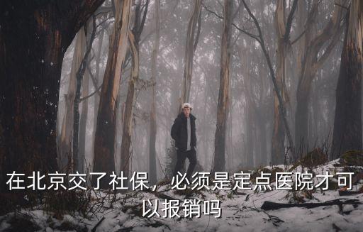 北京社保定點醫療機構報銷多少,在北京交了社保