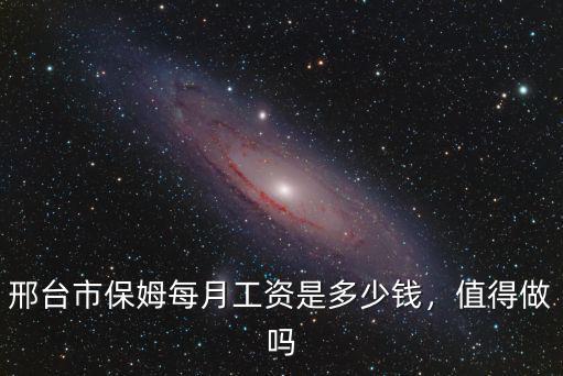 邢臺工資一般是多少,邢臺市保姆每月工資是多少錢