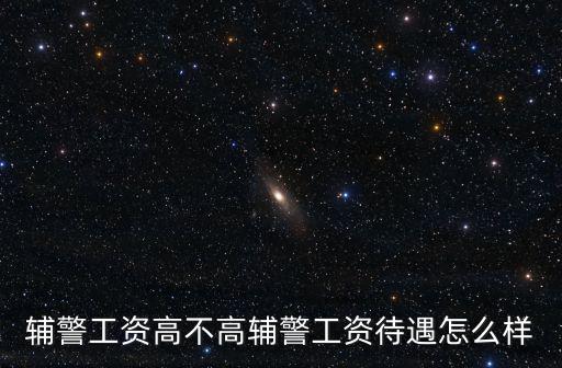 邢臺(tái)的輔警月工資多少,輔警的月工資2000
