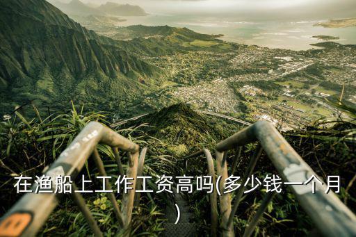 秦皇島出海打漁工多少錢工資,多少錢一個(gè)月