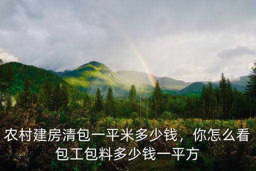 石家莊蓋房包工包料多少錢一平方,包工包料多少錢一平方