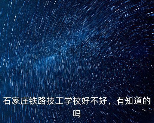 石家莊鐵路學校需要多少學費,石家莊鐵路學校學費高不高