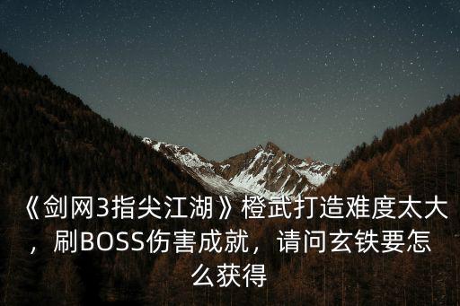 劍網三指尖江湖北哥怎么得,劍網三指尖江湖掉線江湖