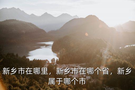 新鄉建業在哪里,新鄉市在哪里