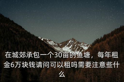 石家莊承包一個魚塘多少錢,我想承包一個魚塘