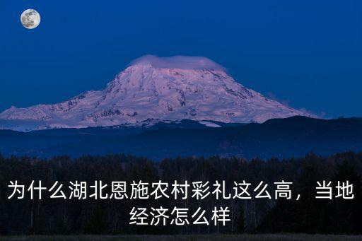 湖北恩施市消費怎么樣,湖北恩施發(fā)展的怎么樣