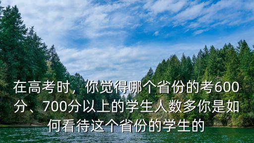 合肥高考700分以上的多少個,700分以上的學生人數多