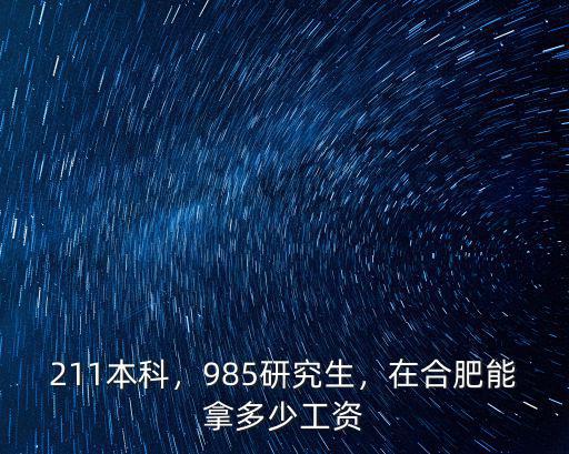 211本科，985研究生，在合肥能拿多少工資