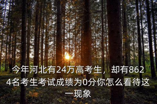 石家莊市今年有多少高考生,河北今年新增七萬高考生