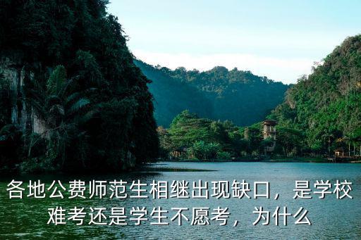 各地公費師范生相繼出現缺口，是學校難考還是學生不愿考，為什么