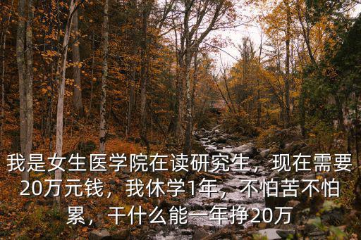 蚌埠醫學院在職研究生一年多少錢,我是女生醫學院在讀研究生
