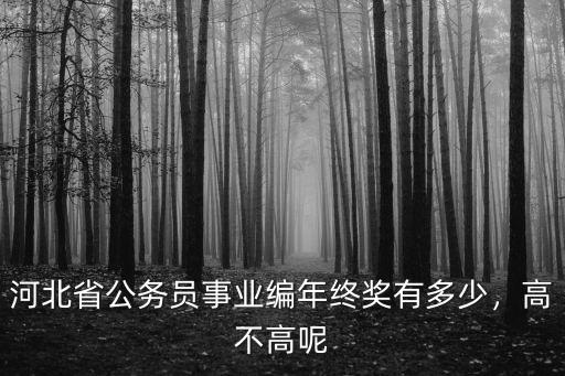 石家莊公務員每個月多少公積金,每個月工資是多少