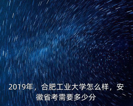 合肥工業(yè)大學(xué)多少分,合肥工業(yè)大學(xué)怎么樣