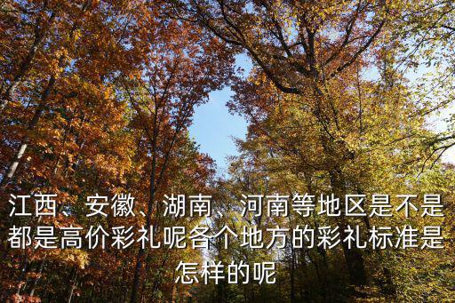安徽五河的彩禮是多少,安徽的彩禮是如何收的