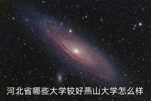 河北省排多少名可以上燕山大學,燕山大學怎么樣