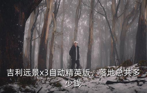 保定吉利遠(yuǎn)景多少錢(qián)落地,落地總共多少錢(qián)