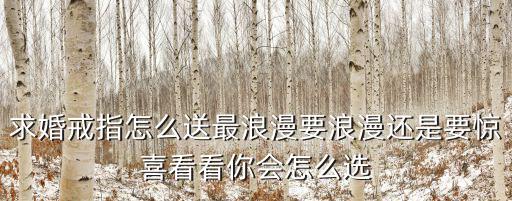 鄭州怎么求婚最浪漫,求婚戒指怎么送最浪漫