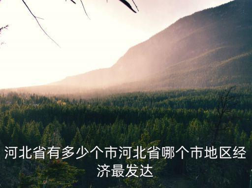 河北省有多少個市轄區,河北省有多少個市