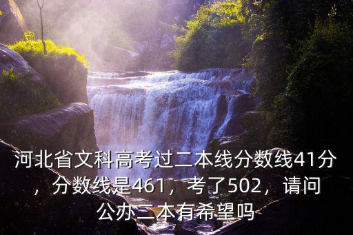 河北省本1分?jǐn)?shù)線是多少,分?jǐn)?shù)線是461