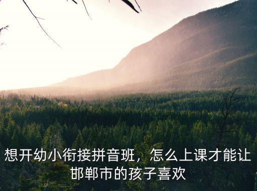 邯鄲幼小銜接多少錢一個月,幼小銜接一般需要多少錢