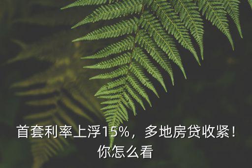 廊坊首套房貸利率上浮多少,首套房貸利率上浮3個點