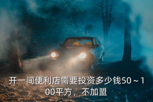 邢臺(tái)便利店加盟費(fèi)多少錢(qián),開(kāi)一間便利店需要投資多少錢(qián)