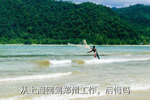 從武漢到鄭州工作怎么樣,從上海回到鄭州工作
