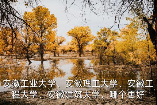 安徽建工大學(xué)有多少分,安徽工業(yè)大學(xué)