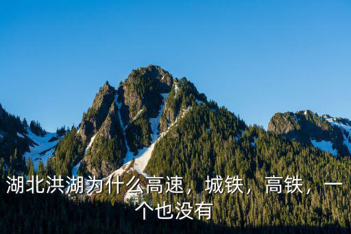 湖北洪湖為什么高速，城鐵，高鐵，一個也沒有