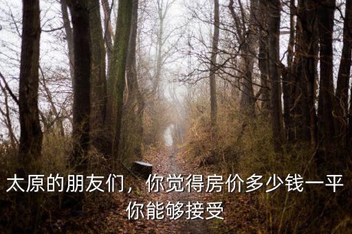 太原到滄州多少錢一平,滄州房價(jià)大概多少錢一平