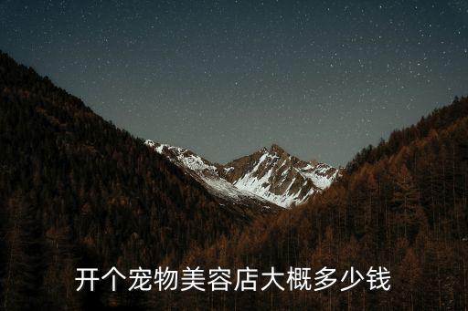 開個寵物美容店大概多少錢