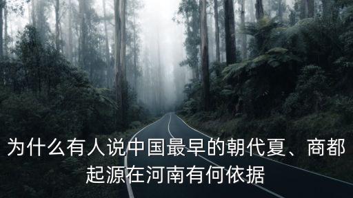 夏商都在河南哪里,河南的城市都在黃河以南嗎