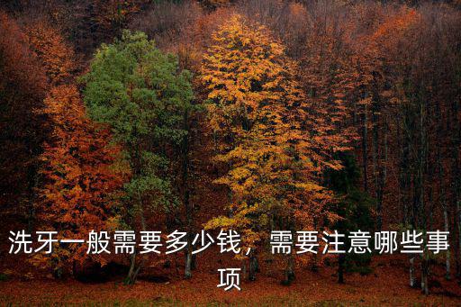 宿州洗牙多少錢,醫院洗牙一般多少錢