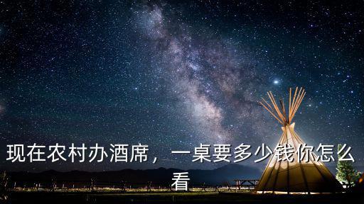 安慶農村酒席多少錢,你們農村擺酒席大概多少錢