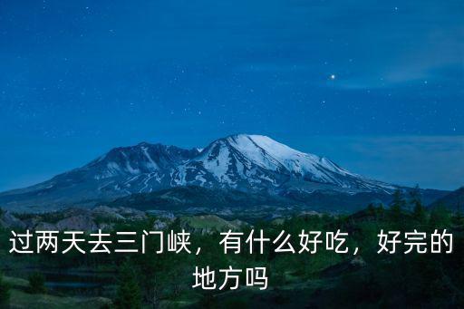 三門峽哪里燒烤好吃,三門峽最好吃的餐館有哪些
