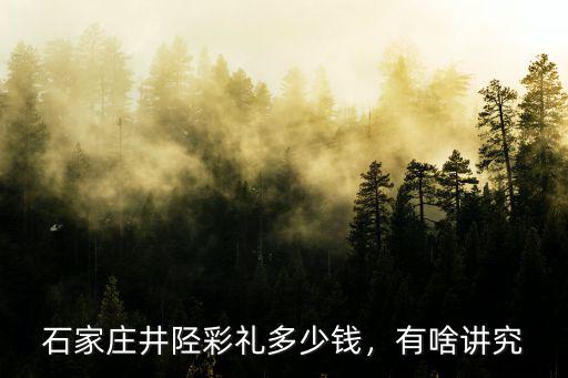 石家莊元氏縣結(jié)婚彩禮多少,石家莊結(jié)婚要彩禮嗎