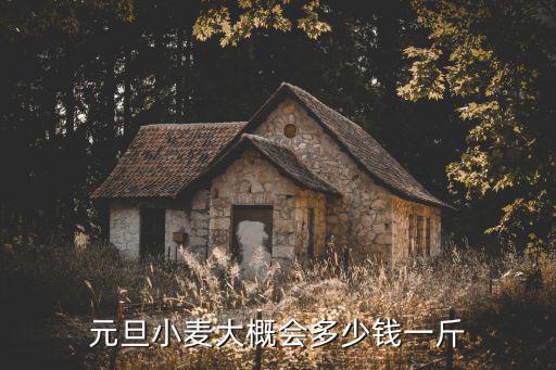 新麥36能賣多少錢一斤安徽利辛,今年小麥價是多少一斤新麥