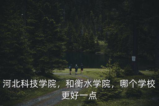 衡水學(xué)院怎么樣有多少學(xué)生,衡水學(xué)院園林專(zhuān)業(yè)怎么樣