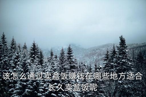 在鄭州適合在哪里賣盒飯,在哪些地方適合長久賣盒飯呢