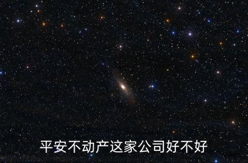平安不動產武漢待遇怎么樣,問一下平安不動產怎么樣