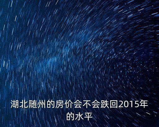 湖北隨州的生活水平怎么樣,湖北隨州怎么樣