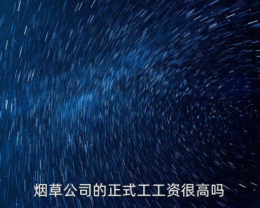 煙草公司的正式工工資很高嗎