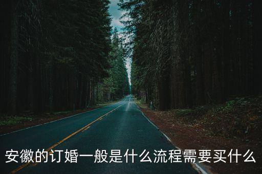 安徽訂婚一般多少桌,安徽的訂婚一般是什么流程