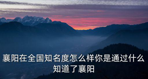 留在襄陽發展怎么樣,襄陽如今發展如何