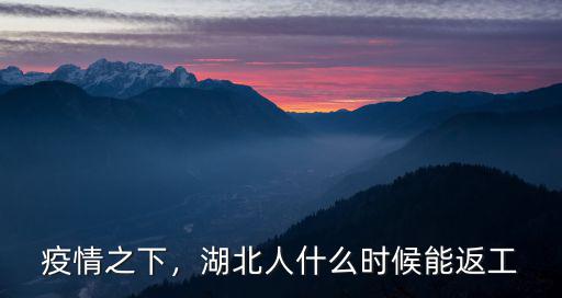疫情之下，湖北人什么時候能返工