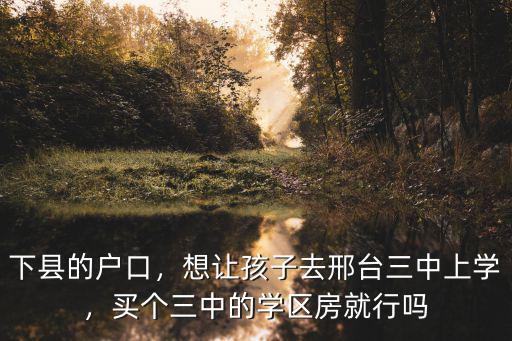 邢臺三中初一有多少人,想讓孩子去邢臺三中上學