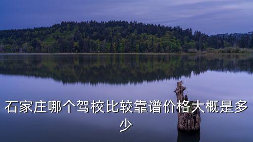 石家莊考科三多少錢,在石家莊考駕照需要多少錢