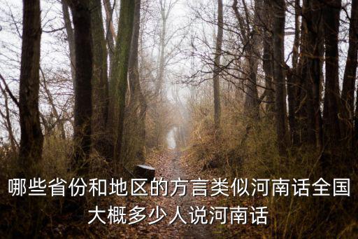 新疆河南籍人口有多少,新疆和河南有什么歷史淵源