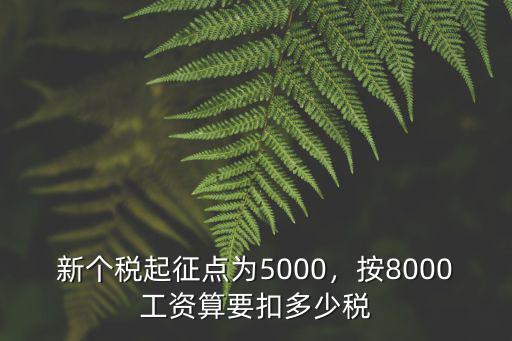 新個稅起征點為5000，按8000工資算要扣多少稅