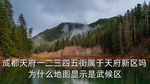 成都天府一二三四五街屬于天府新區(qū)嗎為什么地圖顯示是武候區(qū)